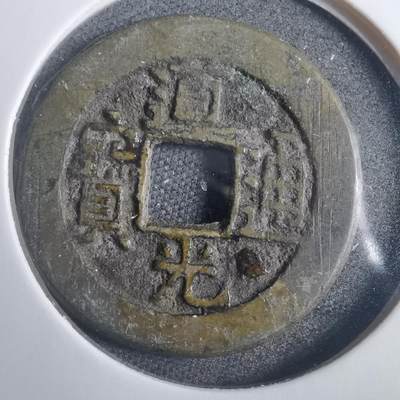 沼泽如烟--第838场 - 道光通宝