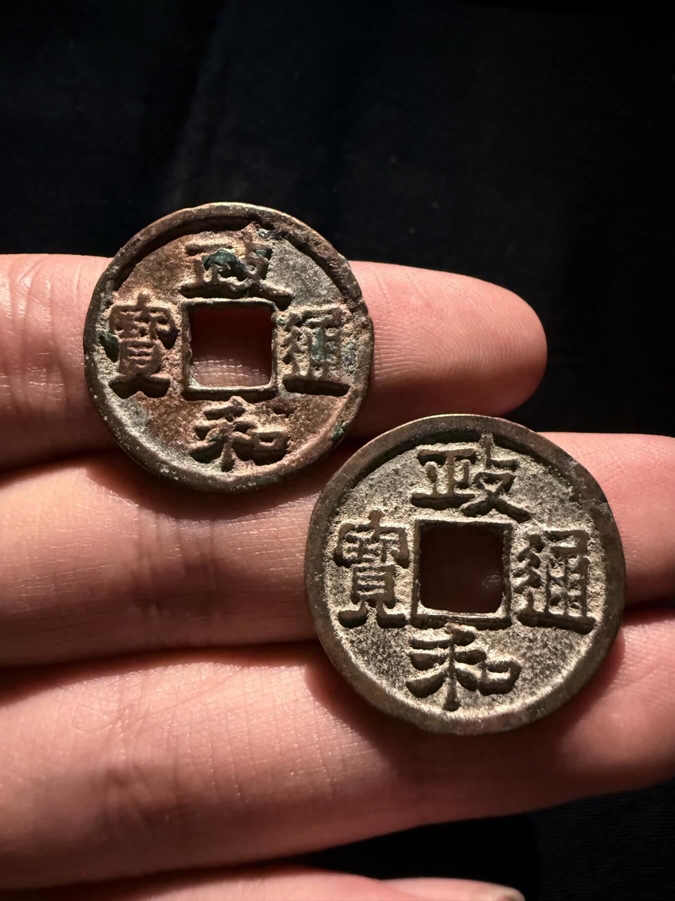 南宋泉阁俄币 外币 国币 专场第十七期 国庆中秋大拍 10.9发货【送拍无额外佣金】 北宋 政和通宝 隶书小平好品一对 通货好品