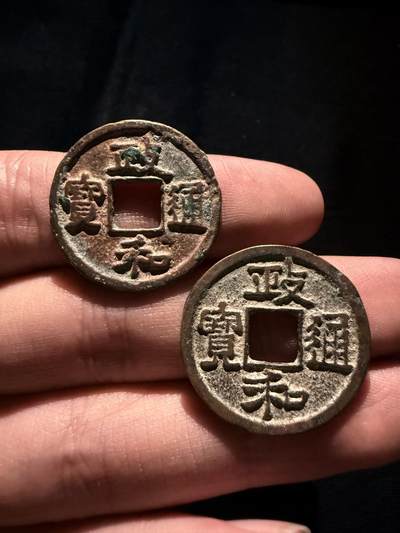 南宋泉阁俄币 外币 国币 专场第十七期 国庆中秋大拍 10.9发货【送拍无额外佣金】 - 北宋 政和通宝 隶书小平好品一对 通货好品