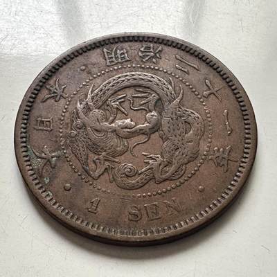 🌹外币初藏🌹🐯2025年第101场  每周二四六晚8️⃣点 接代拍 - 日本明治二十一年龙一钱