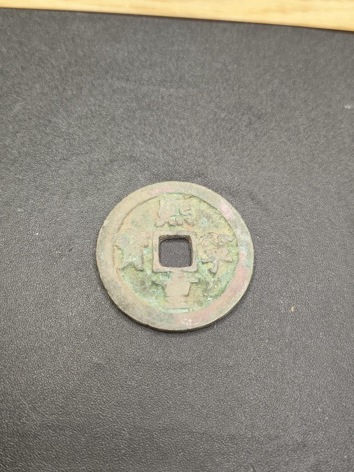 新时代收藏徽章红藏拍卖(第二十六场)  徽章纸品证书杂项 宋吊丝 宋钱 熙宁重宝折二 保真适合学习