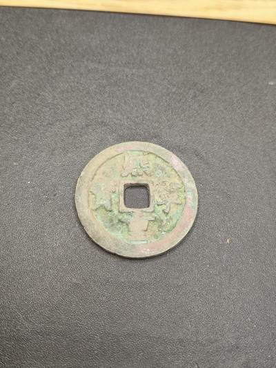 新时代收藏徽章红藏拍卖(第二十六场)  徽章纸品证书杂项 - 宋吊丝 宋钱 熙宁重宝折二 保真适合学习
