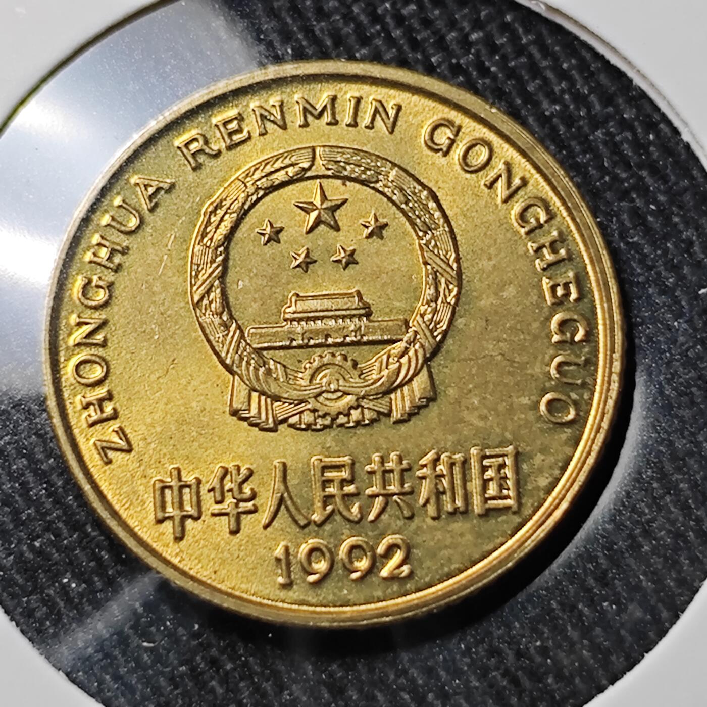 KK钱币收藏小铺 套币专场 2月预留时间 周末发货  1992梅花铜币 好品