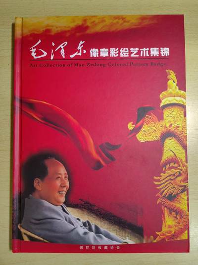 毛泽东像章彩绘艺术集锦 - 毛泽东像章彩绘艺术集锦