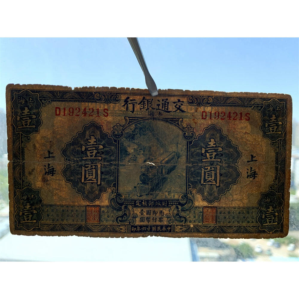 生日钞号码 交通银行 蓝火车 1927年 壹元 一元 一块钱 1元 美国钞票公司 单字轨 老纸币 老钱币收藏 民国四大银行纸币 中华民国十六年 号码192421