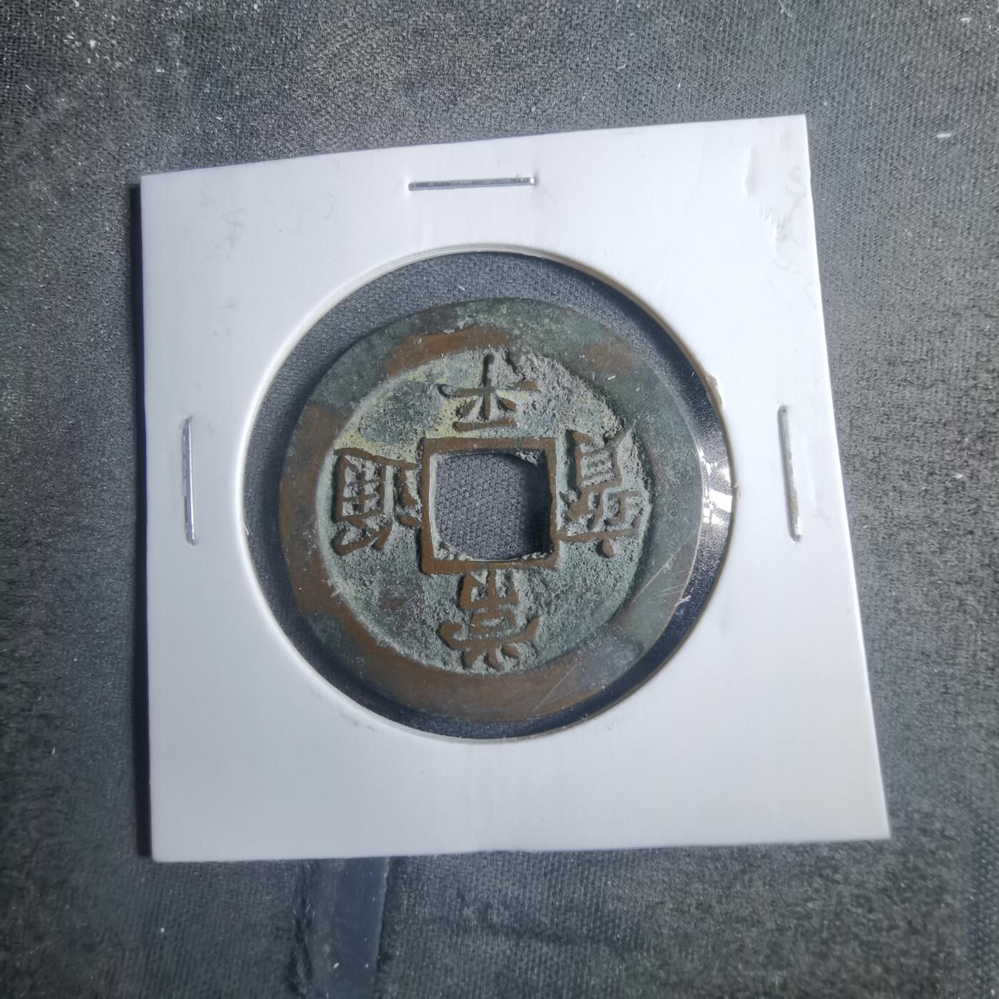 沼泽如烟--第838场 常平通宝