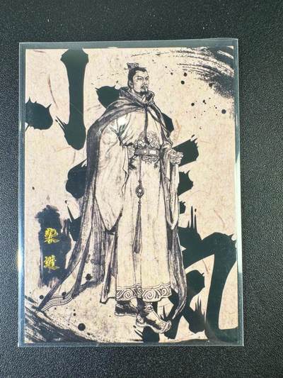 NO.9期 周末去哪爽？金牌大拍场！一站式配齐，方便凑单！（周6晚6点半截拍，卖家送拍0抽成！） - 【94/99编】香山文创 墨韵水浒 柴进 全新激凸工艺