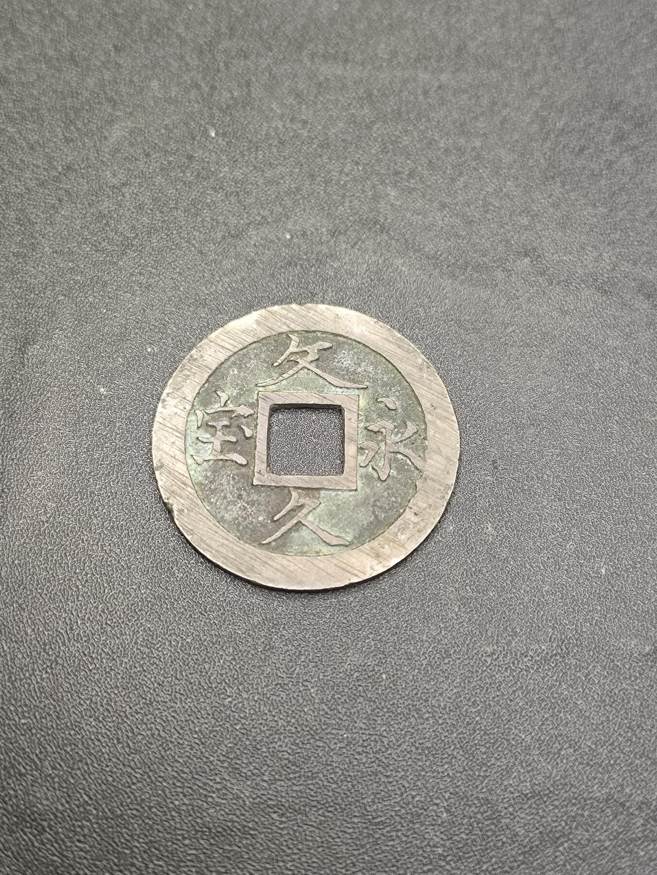 新时代收藏徽章红藏拍卖(第二十六场)  徽章纸品证书杂项 日本江户幕府末期 文久永宝铜钱 做工好 满挫痕