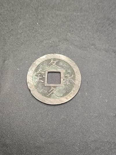 新时代收藏徽章红藏拍卖(第二十六场)  徽章纸品证书杂项 - 日本江户幕府末期 文久永宝铜钱 做工好 满挫痕