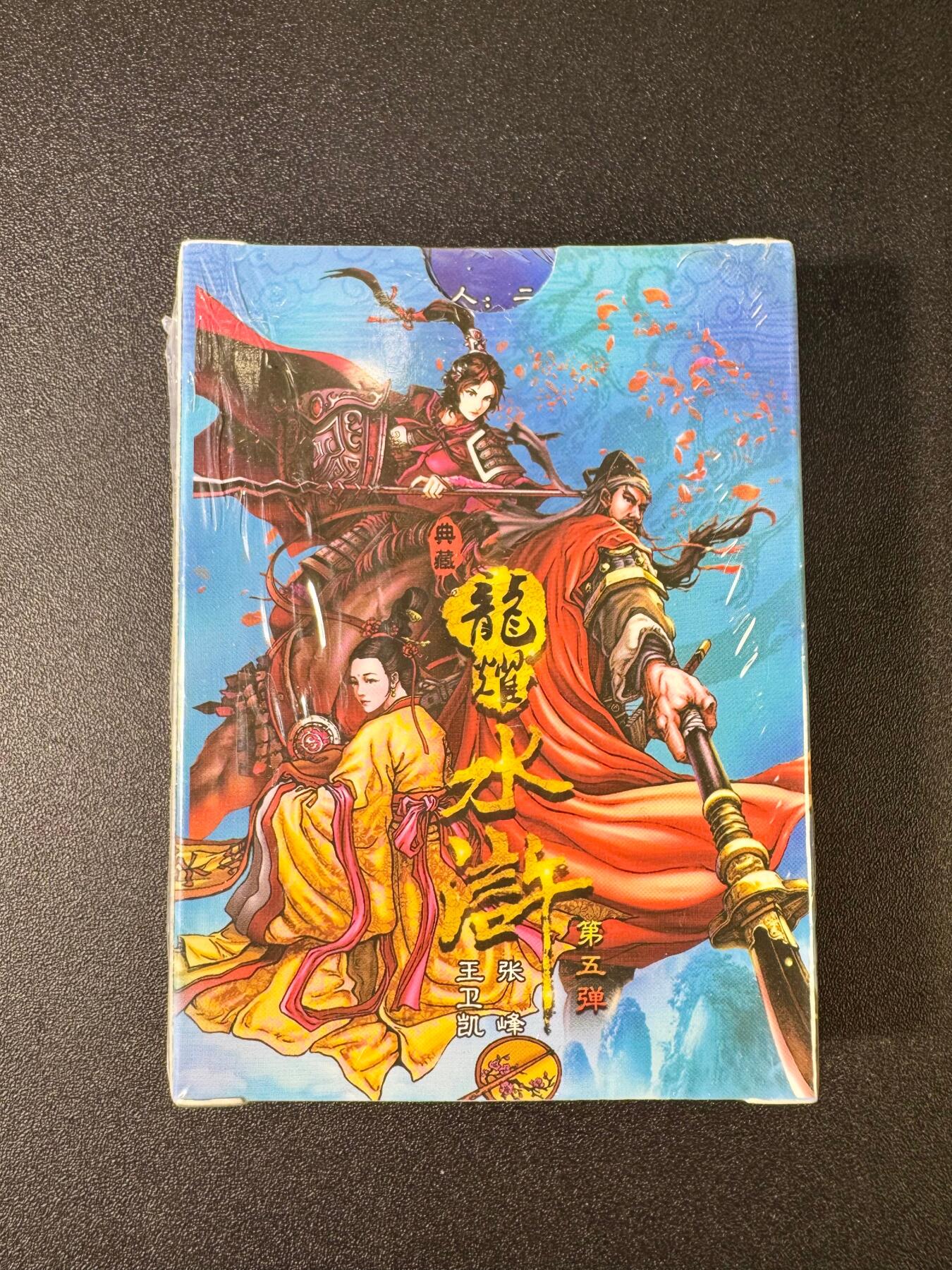 NO.9期 周末去哪爽？金牌大拍场！一站式配齐，方便凑单！（周6晚6点半截拍，卖家送拍0抽成！） 鼎好卡牌 龙耀水浒典藏版 第五弹 全粗 全新未拆封