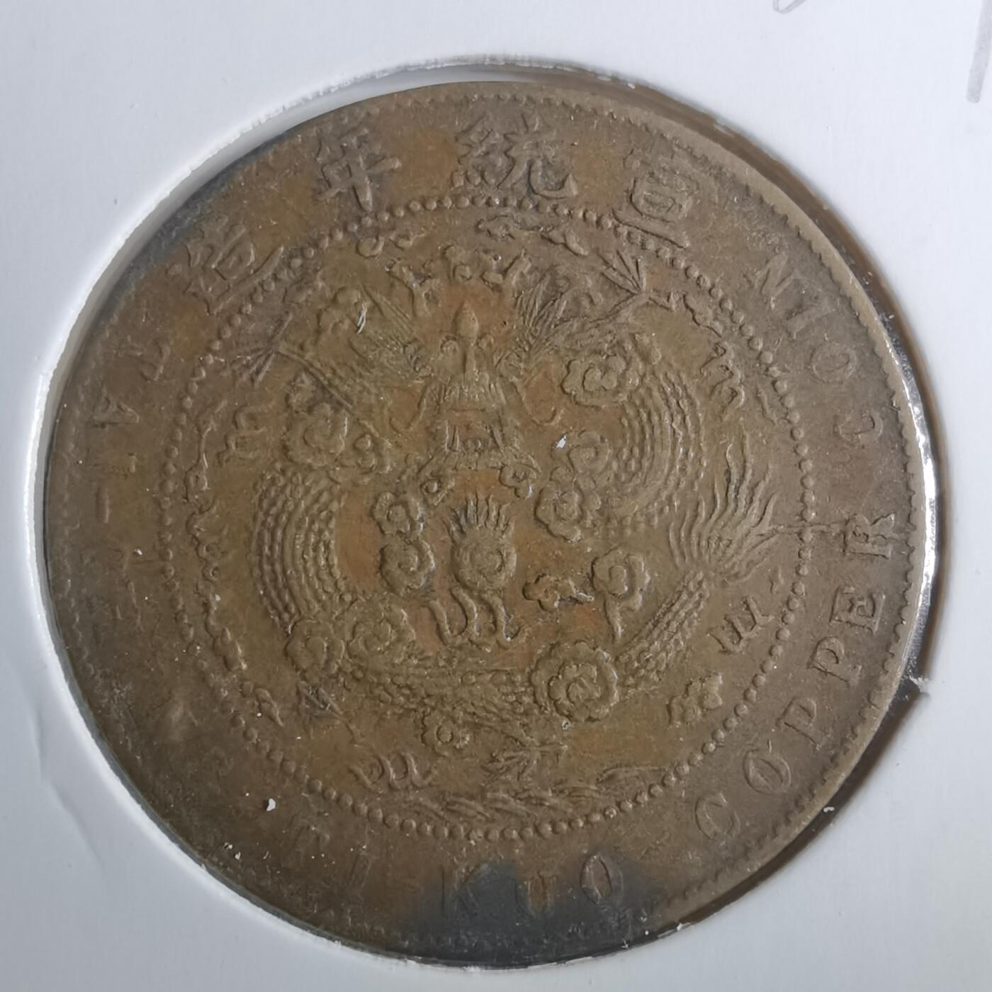 沼泽如烟--第838场 大清铜币宣统年造