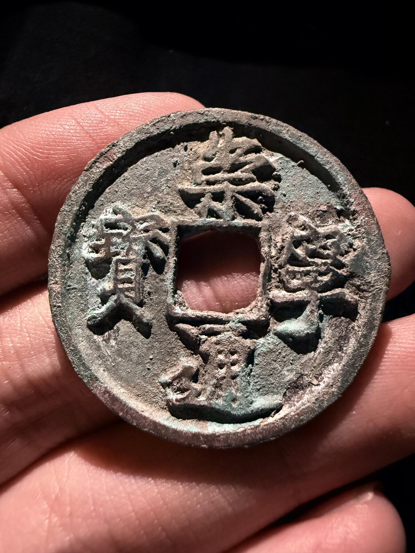 南宋泉阁俄币 外币 国币 专场第十七期 国庆中秋大拍 10.9发货【送拍无额外佣金】 北宋 崇宁通宝折十 宋徽宗御书瘦金体 字口不错 生美好品