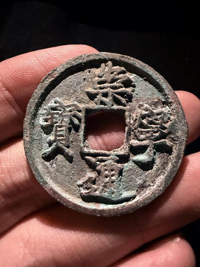 南宋泉阁俄币 外币 国币 专场第十七期 国庆中秋大拍 10.9发货【送拍无额外佣金】 - 北宋 崇宁通宝折十 宋徽宗御书瘦金体 字口不错 生美好品