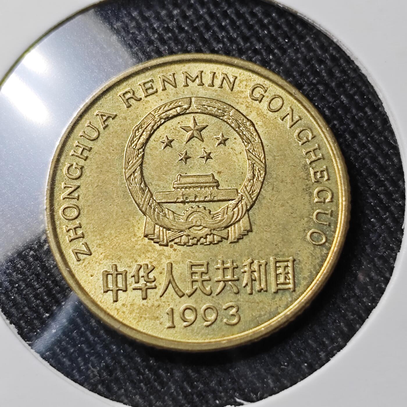 KK钱币收藏小铺 套币专场 2月预留时间 周末发货  1993梅花铜币 好品 最少见年份