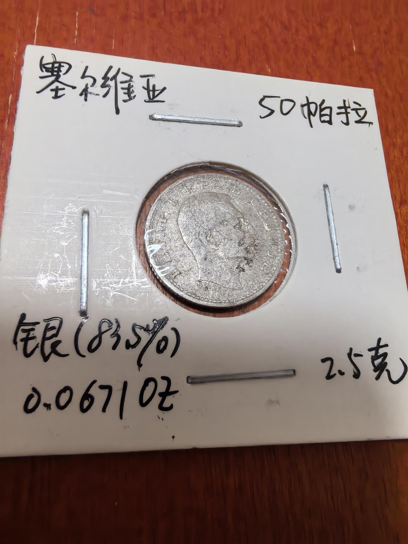 长老汇蛇年精选第四十五场拍卖 1904塞尔维亚彼得一世50帕拉银币