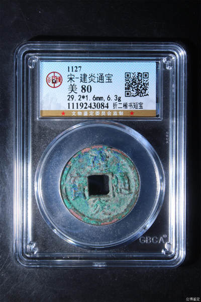 捡漏专场 - 宋-建炎通宝