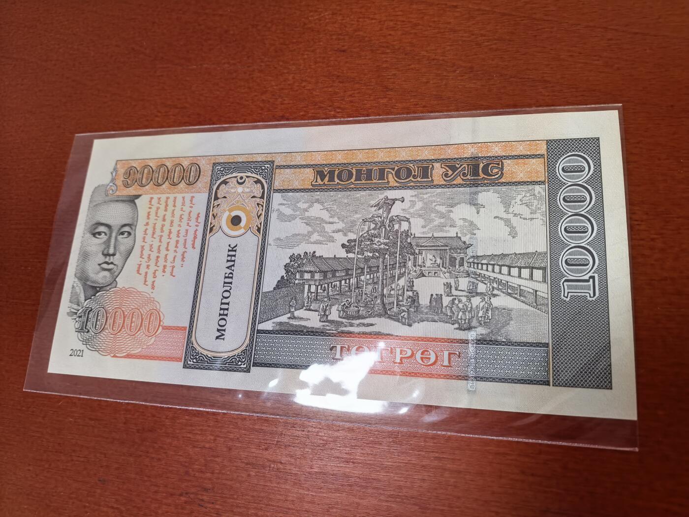 长老汇蛇年精选第四十五场拍卖 2021蒙古民族重新独立百周年10000图格里克纸钞