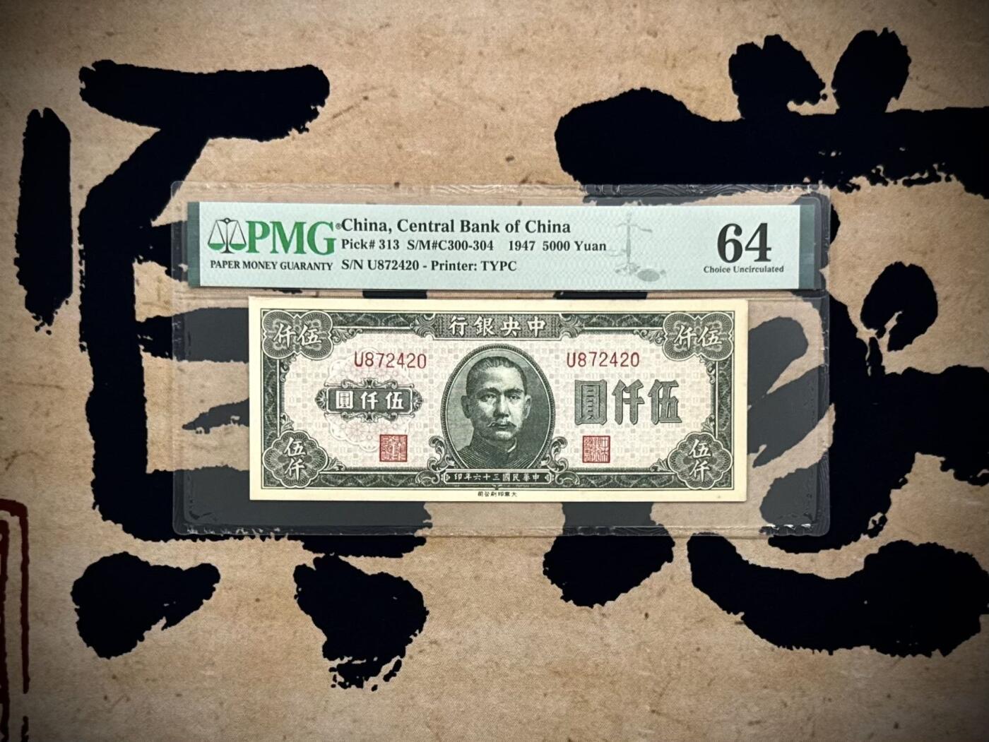 【乾奕收藏】出民国36年1947年中央银行大业版伍仟圆，单字轨，美国PMG64分，民国纸币经过80年能保存如此品相实属难得，喜欢的老板不要错过，评级币一切以分数为准，售出非假不退