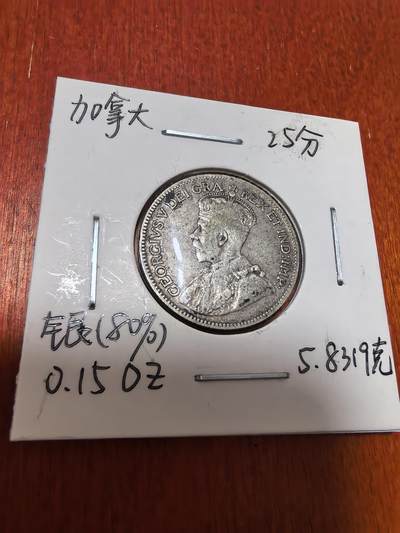 长老汇蛇年精选第四十五场拍卖 - 1928加拿大乔治五世25分银币