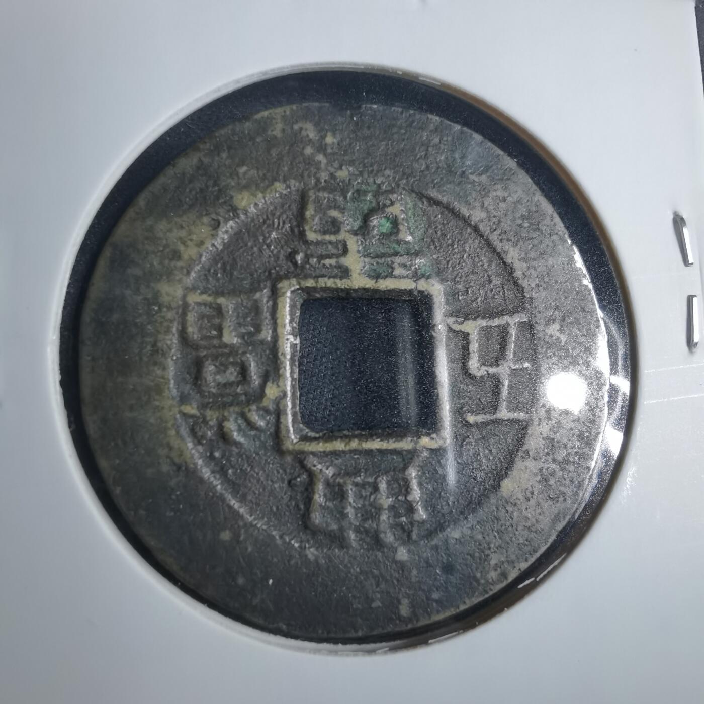 沼泽如烟--第838场 常平通宝
