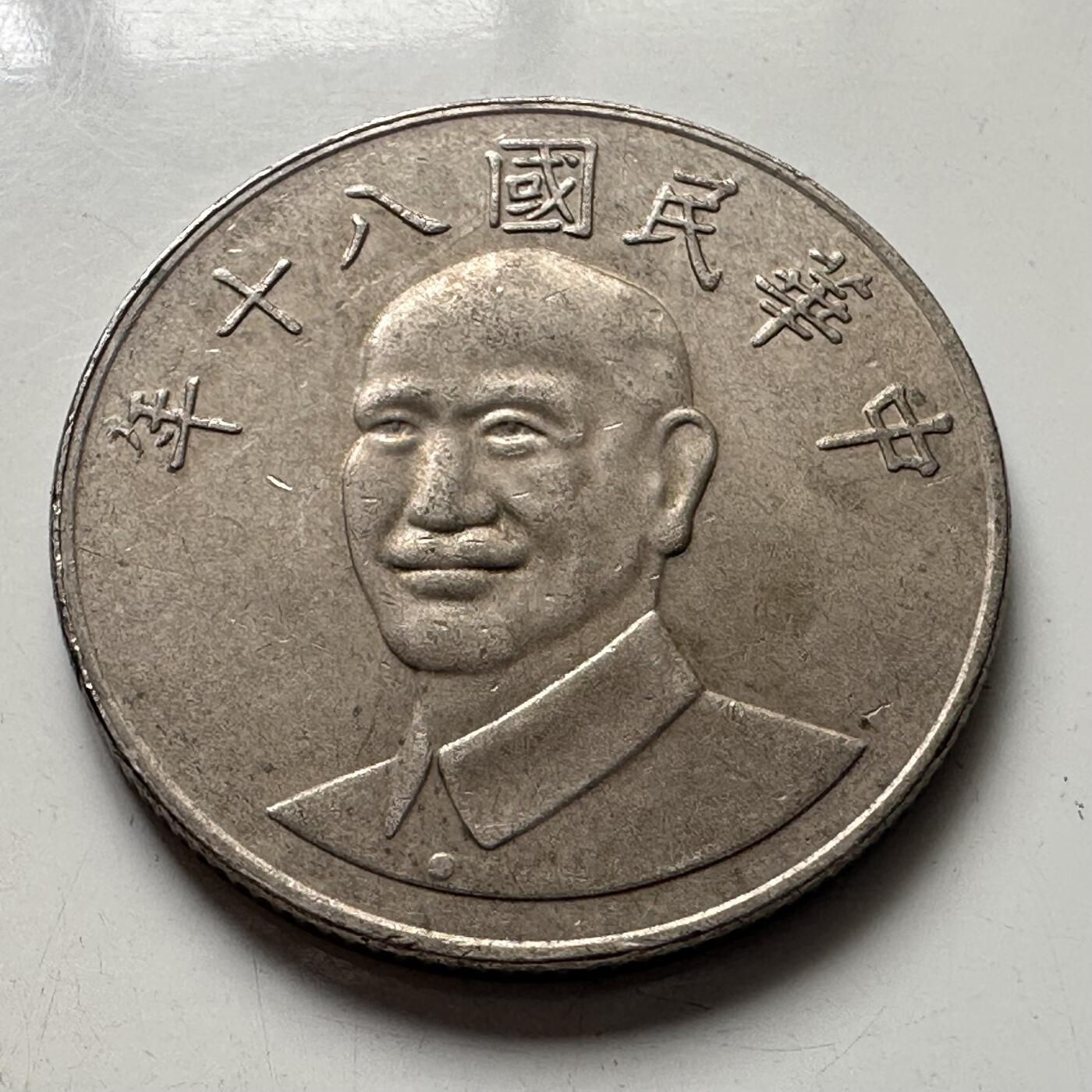 🌹外币初藏🌹🐯2025年第101场  每周二四六晚8️⃣点 接代拍 民国80年¥10