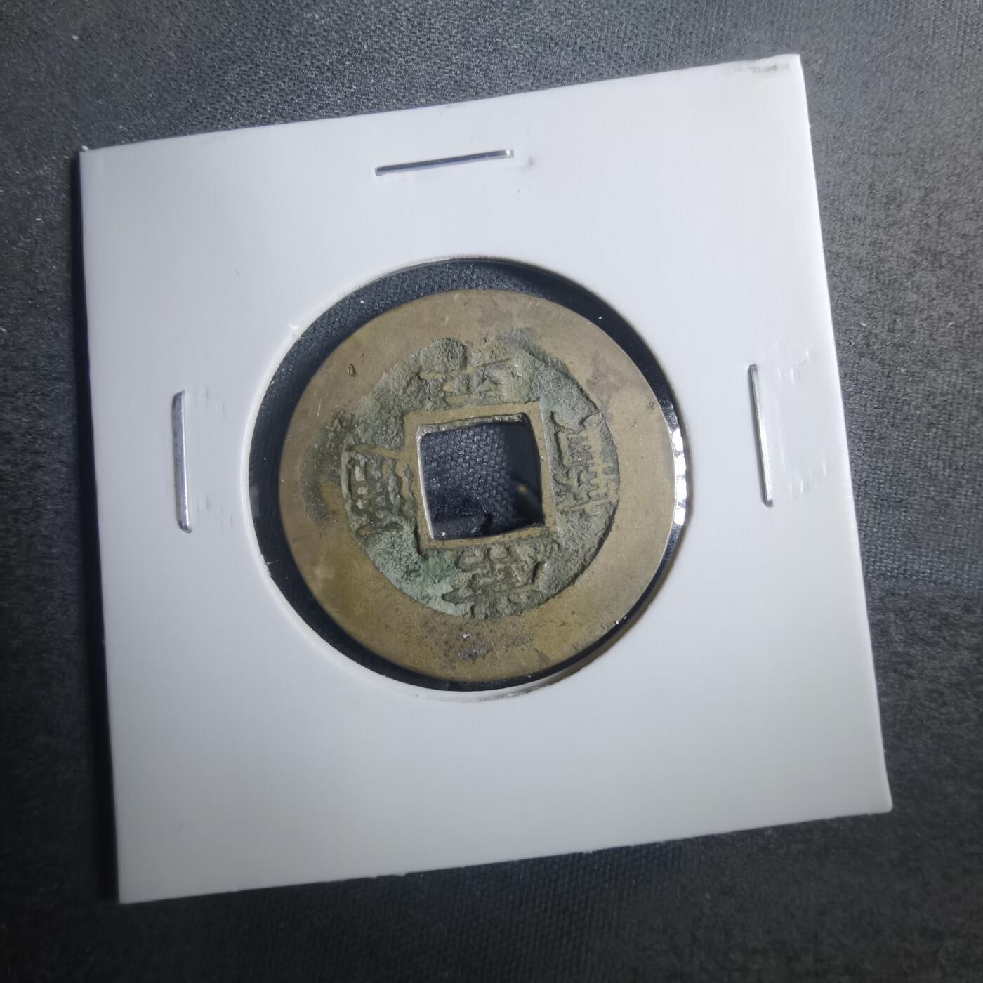 沼泽如烟--第838场 常平通宝
