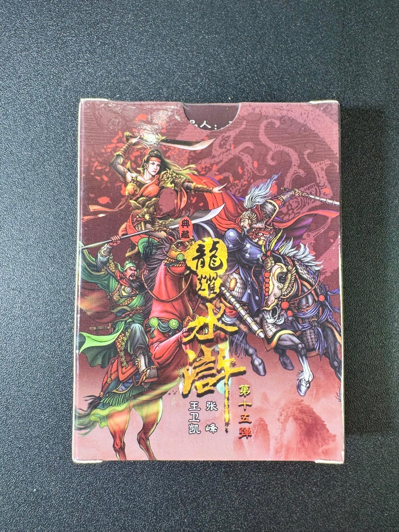 NO.9期 周末去哪爽？金牌大拍场！一站式配齐，方便凑单！（周6晚6点半截拍，卖家送拍0抽成！） 鼎好卡牌 龙耀水浒典藏版 第十五弹 全粗 全新未拆封