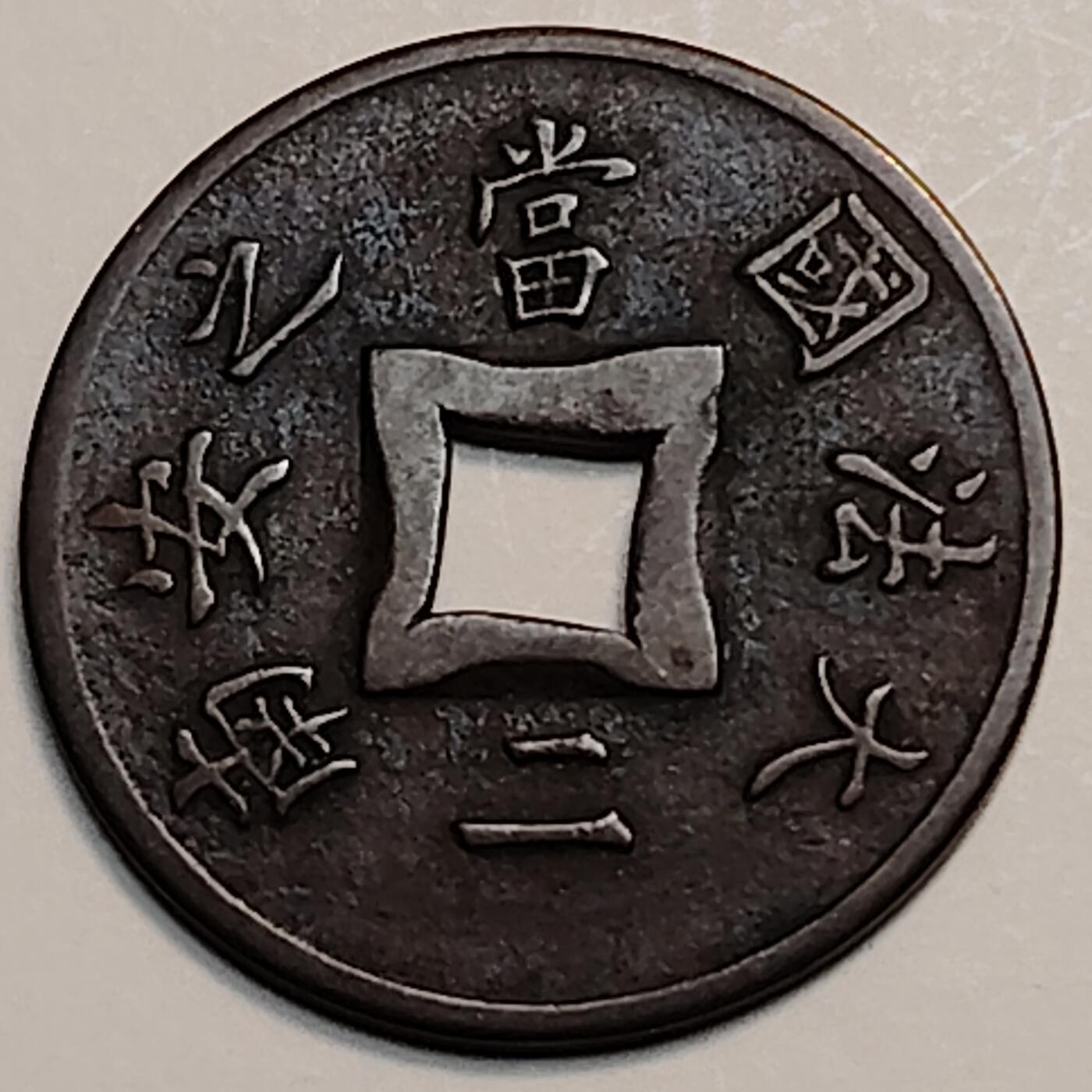 布加迪🐬～世界钱币(上海)🌾第 242 期 /  各国套币和散币 越南🇻🇳法属交趾 1901年 大法国之安南当二方孔铜钱