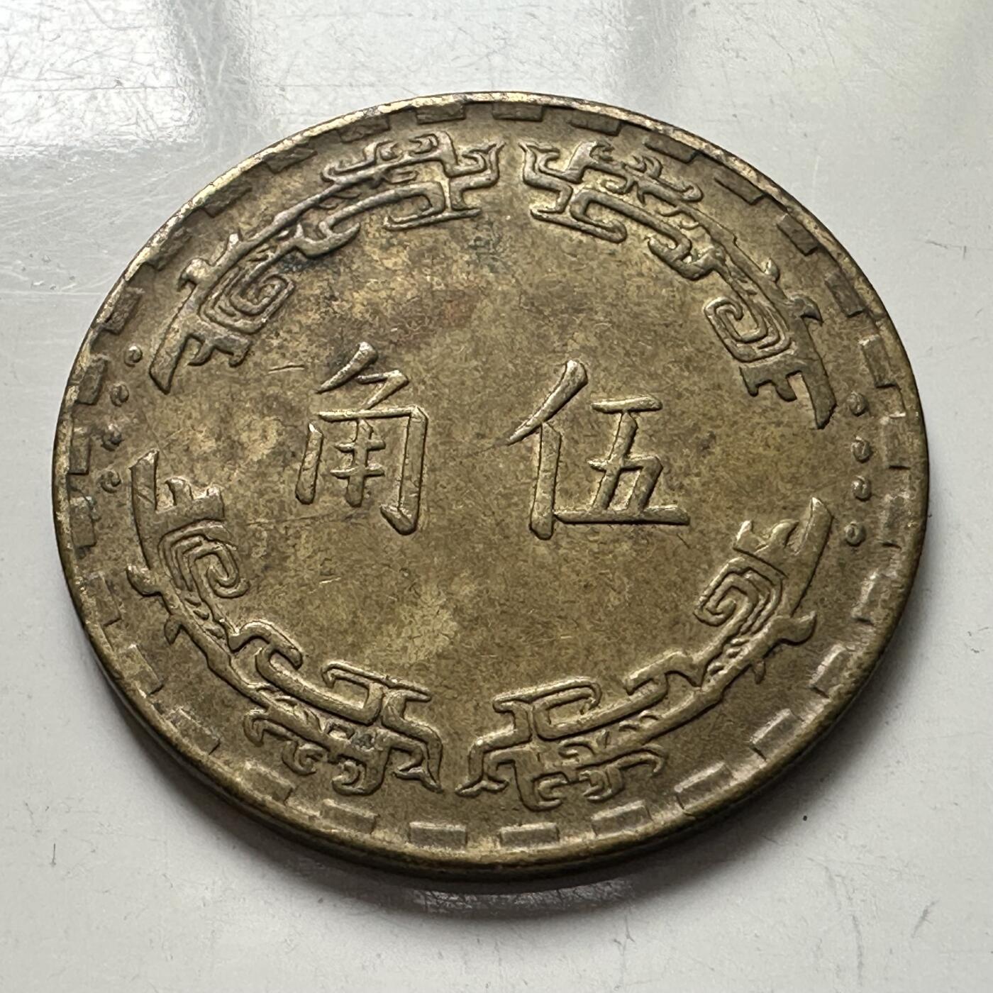🌹外币初藏🌹🐯2025年第101场  每周二四六晚8️⃣点 接代拍 民国61年五角