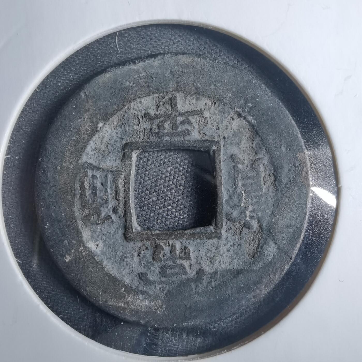 沼泽如烟--第838场 常平通宝