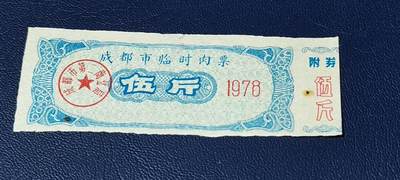 精品票证拍场 - 🔥🔥成都市临时肉票，1978年发行，伍斤非常少见的版别
