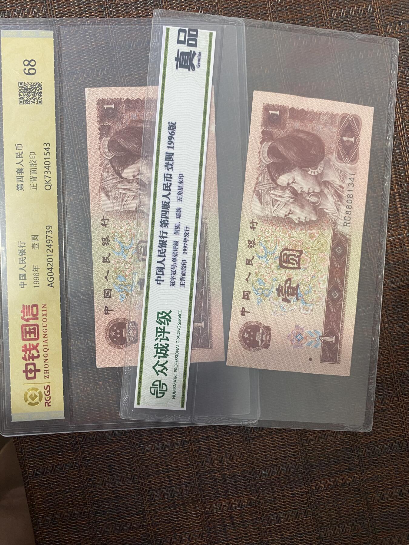 江南站04场纸币杂项 四版壹圆2张