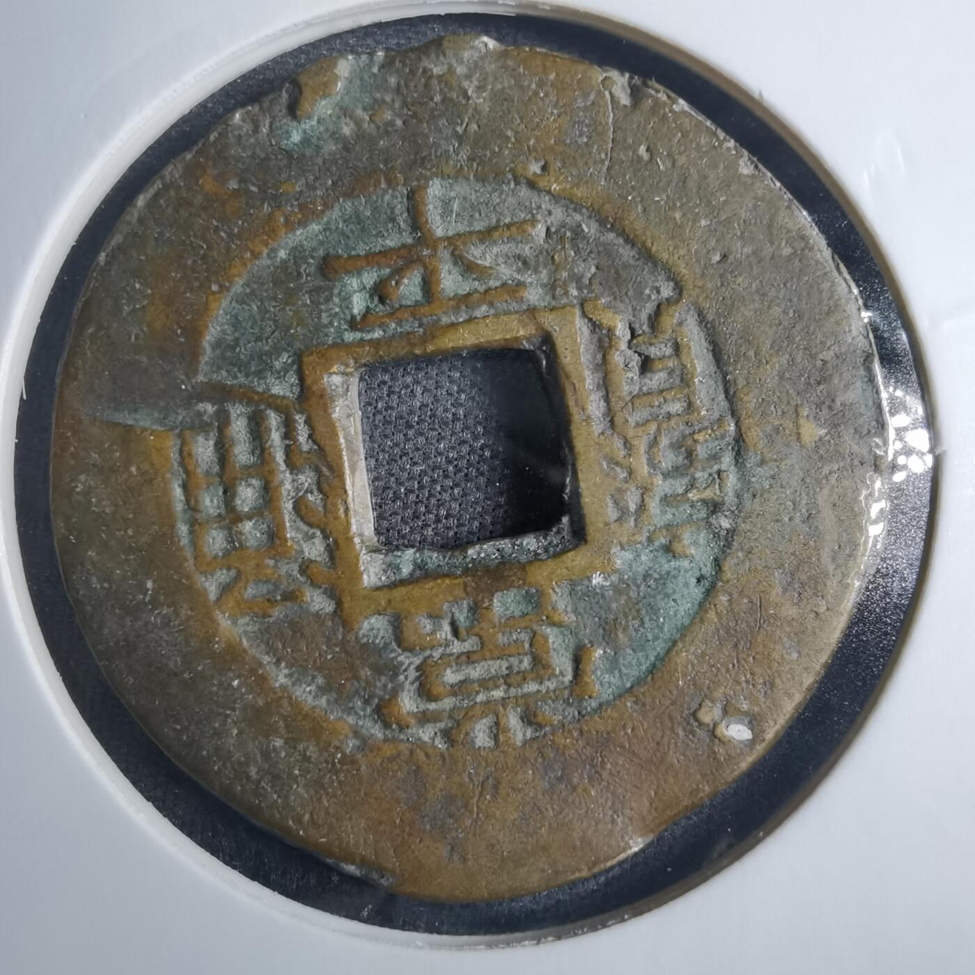 沼泽如烟--第838场 常平通宝
