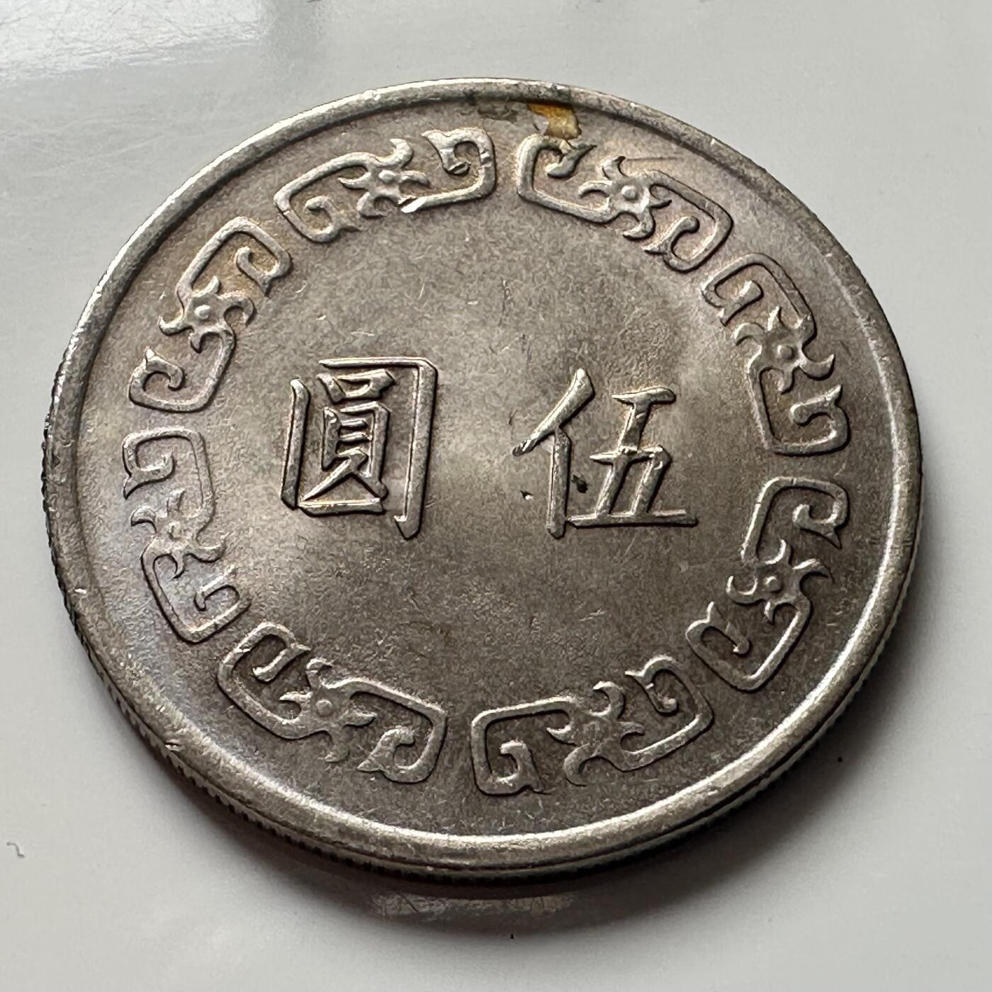 🌹外币初藏🌹🐯2025年第101场  每周二四六晚8️⃣点 接代拍 民国66年大¥5