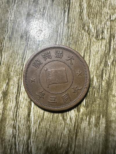 清仓专场，章，钱币，满200包邮，所有订单不寄存 - 极品大同三年壹分