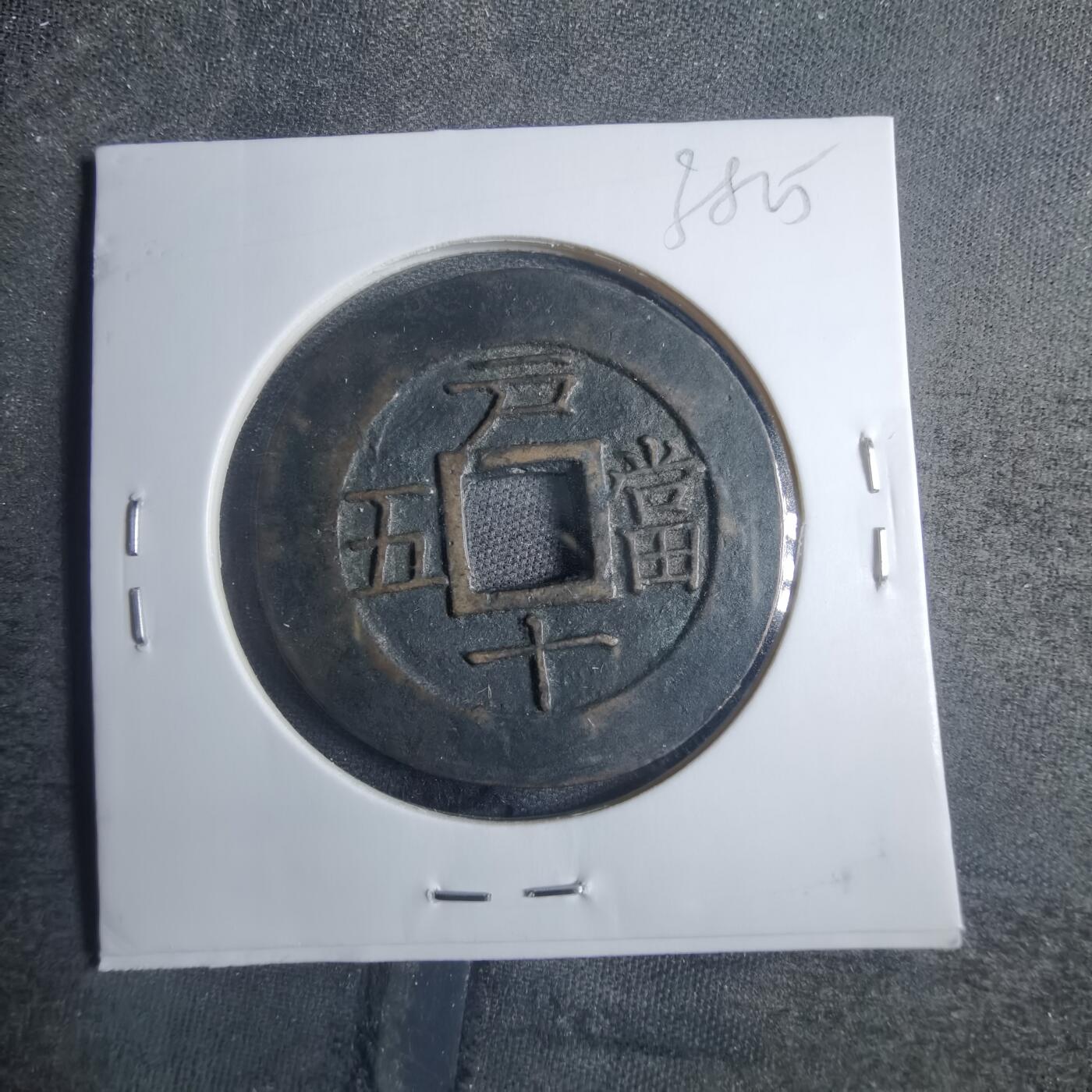 沼泽如烟--第838场 常平通宝