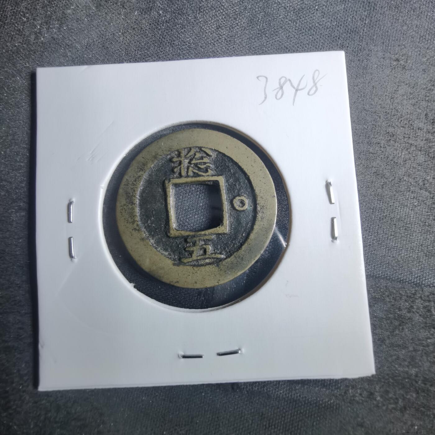沼泽如烟--第838场 常平通宝