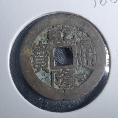 沼泽如烟--第838场 - 乾隆通宝