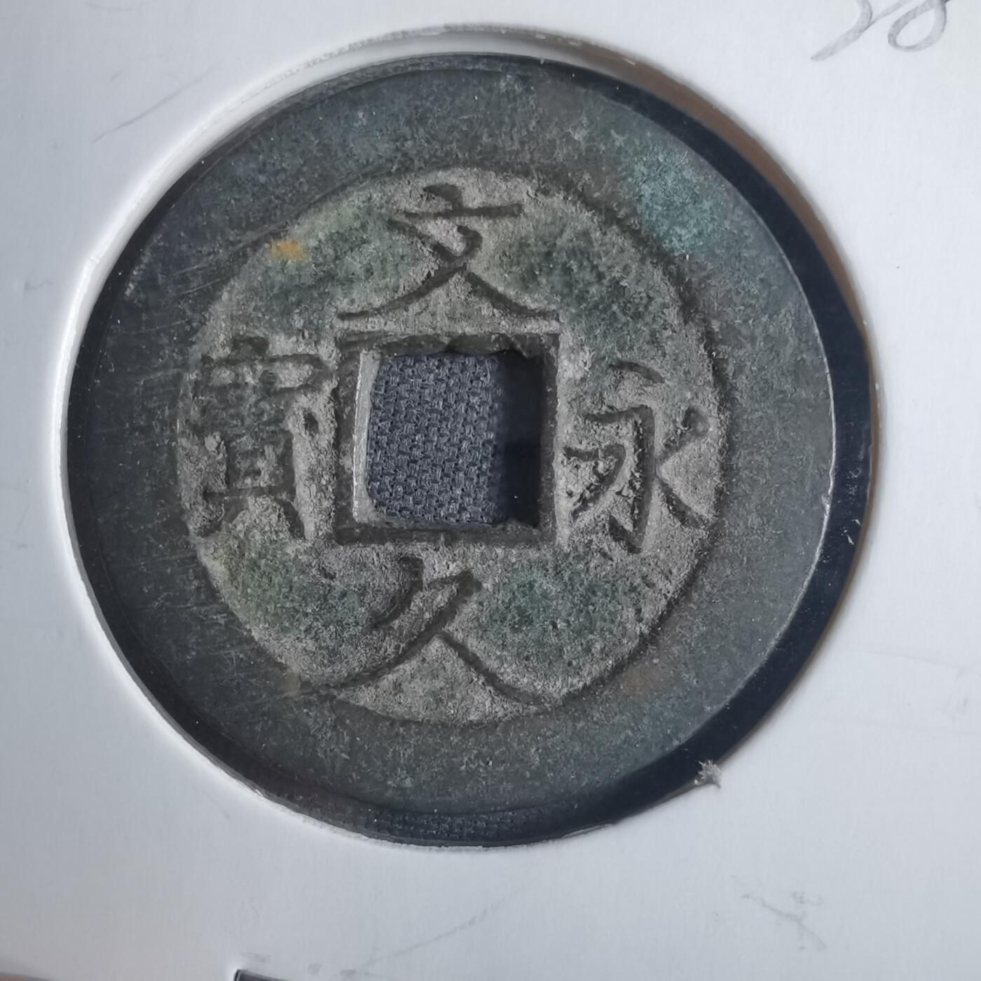 沼泽如烟--第838场 文久永宝移范
