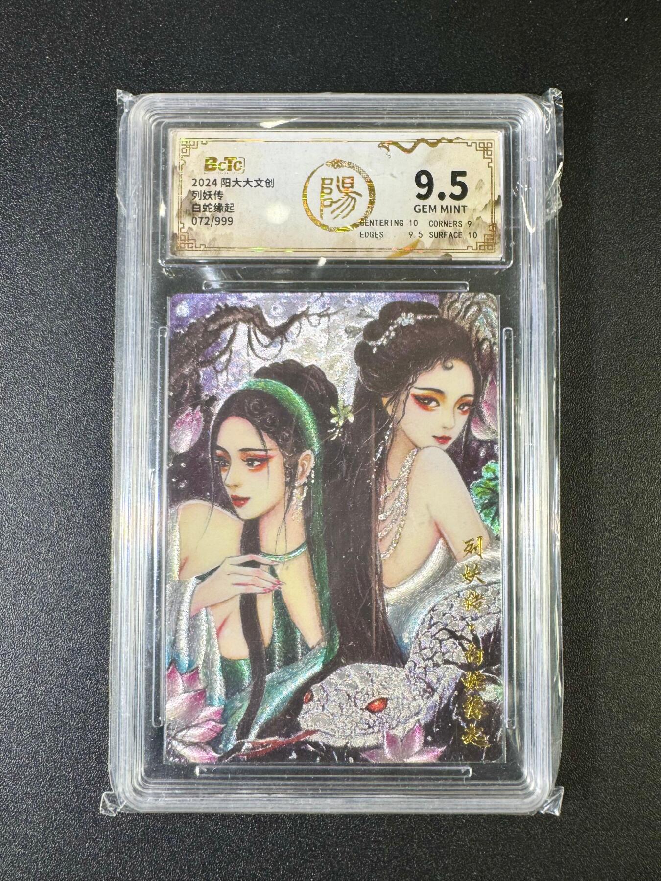 NO.9期 周末去哪爽？金牌大拍场！一站式配齐，方便凑单！（周6晚6点半截拍，卖家送拍0抽成！） 【72/999编】阳大大特卡 列妖传 白蛇缘起 9.5G