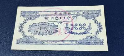 精品票证拍场 - 农业社工分票    非包工工分      十分，背面有印章：文水县西城黎明人民公社  东城管理队