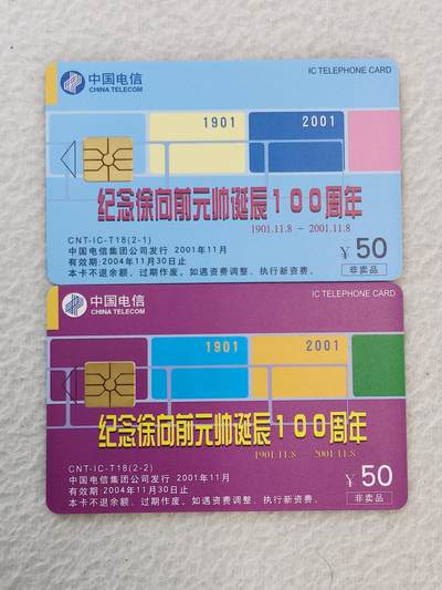 易卡拍卖第43期 - IC—T18徐向前。DZ电总版。无封套，收藏级品相。如图所示！