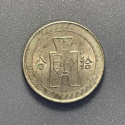 回流钱币0913 - 民国25年（1936年）孙像布图拾分镍币