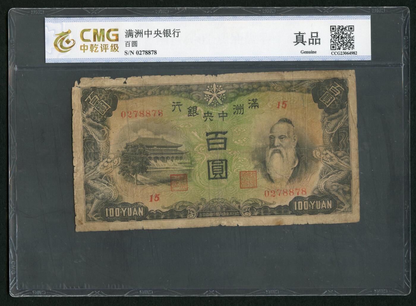 沧河堂026 满洲中央银行 百元 中乾真品（背羊群）