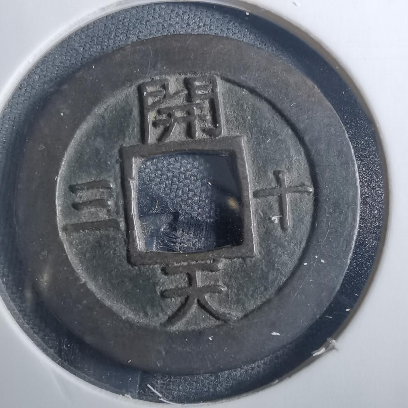 沼泽如烟--第838场 常平通宝