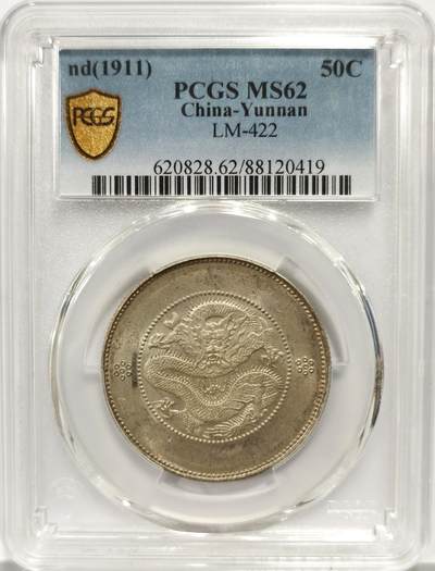 博洋堂世界钱币拍卖第139期（全场包邮） - PCGS MS62 光绪元宝云南省造半圆龙三钱六分，四空圈