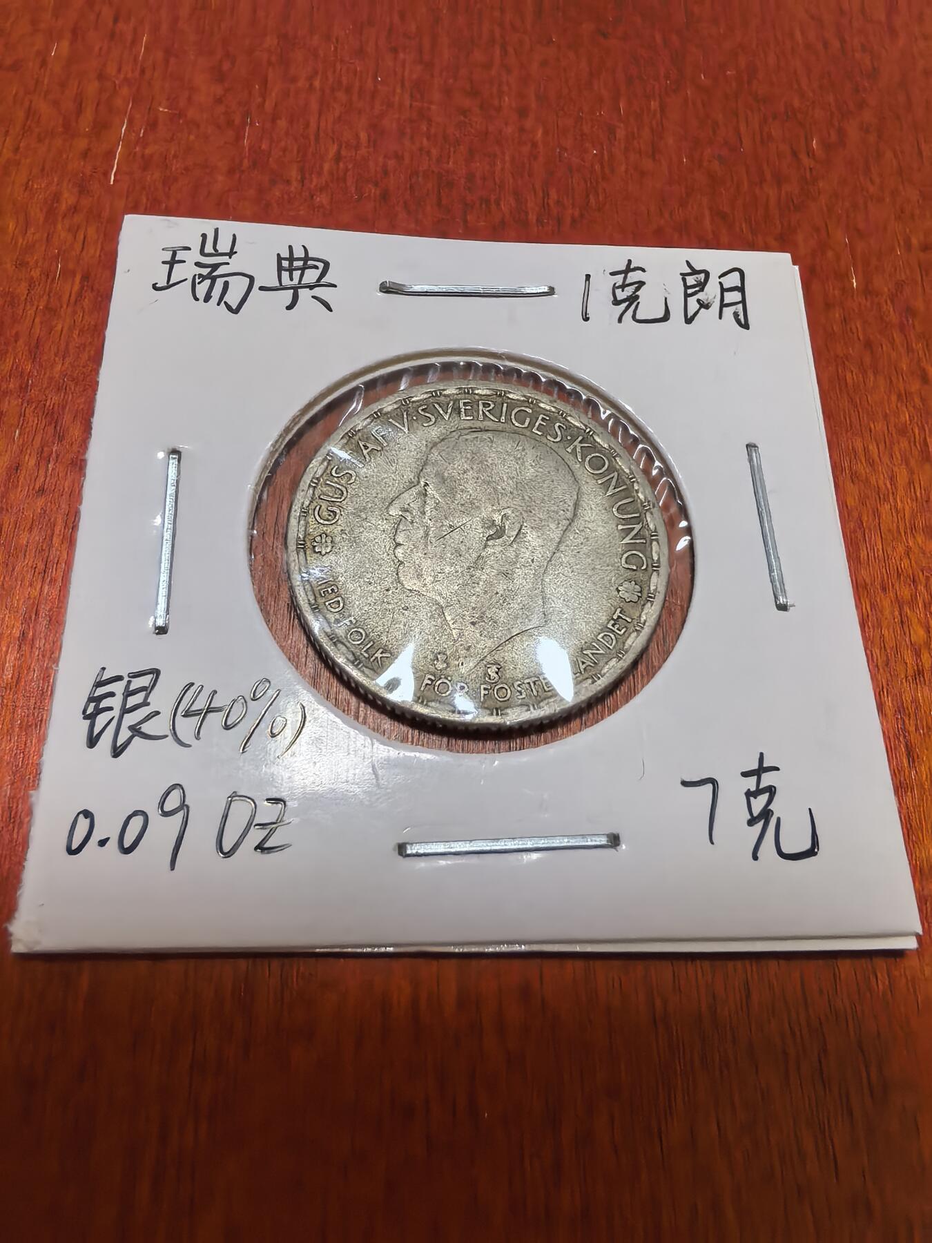 长老汇蛇年精选第四十五场拍卖 1948瑞典古斯塔夫五世2克朗银币