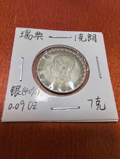 长老汇蛇年精选第四十五场拍卖 - 1948瑞典古斯塔夫五世2克朗银币
