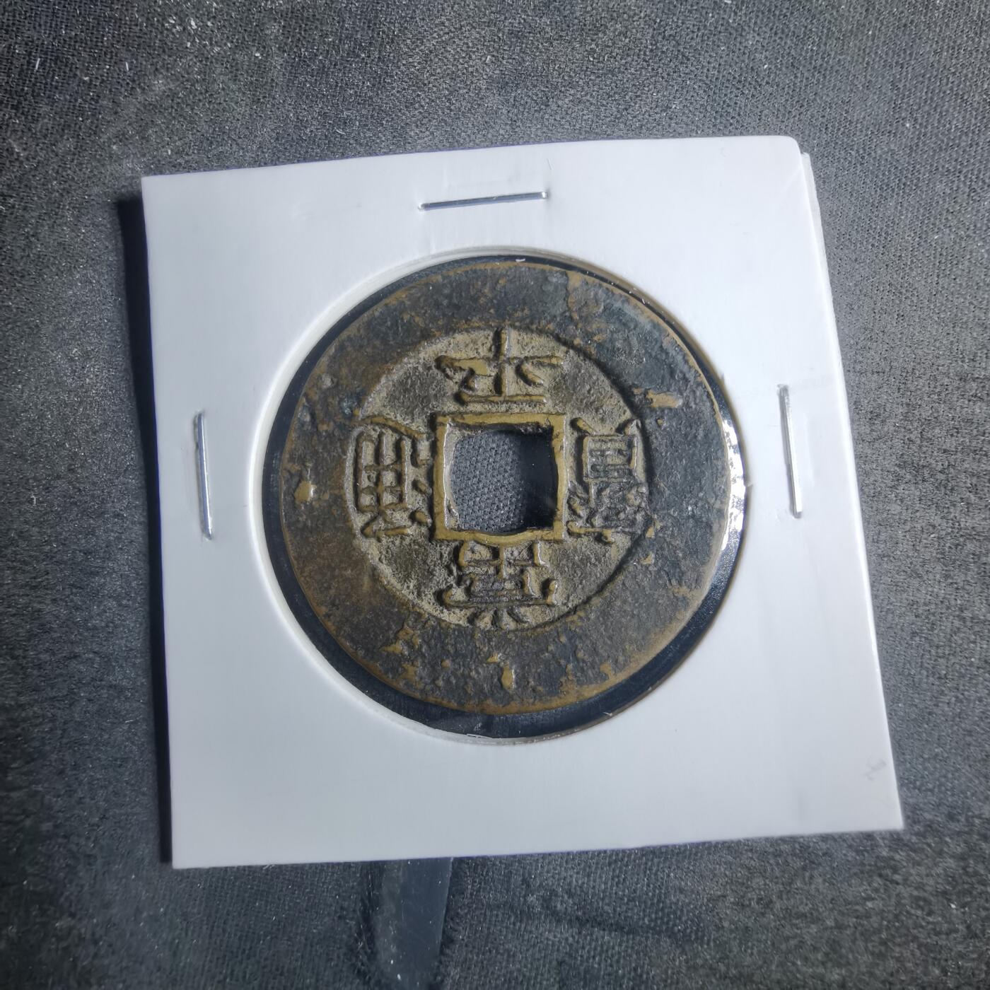 沼泽如烟--第838场 常平通宝
