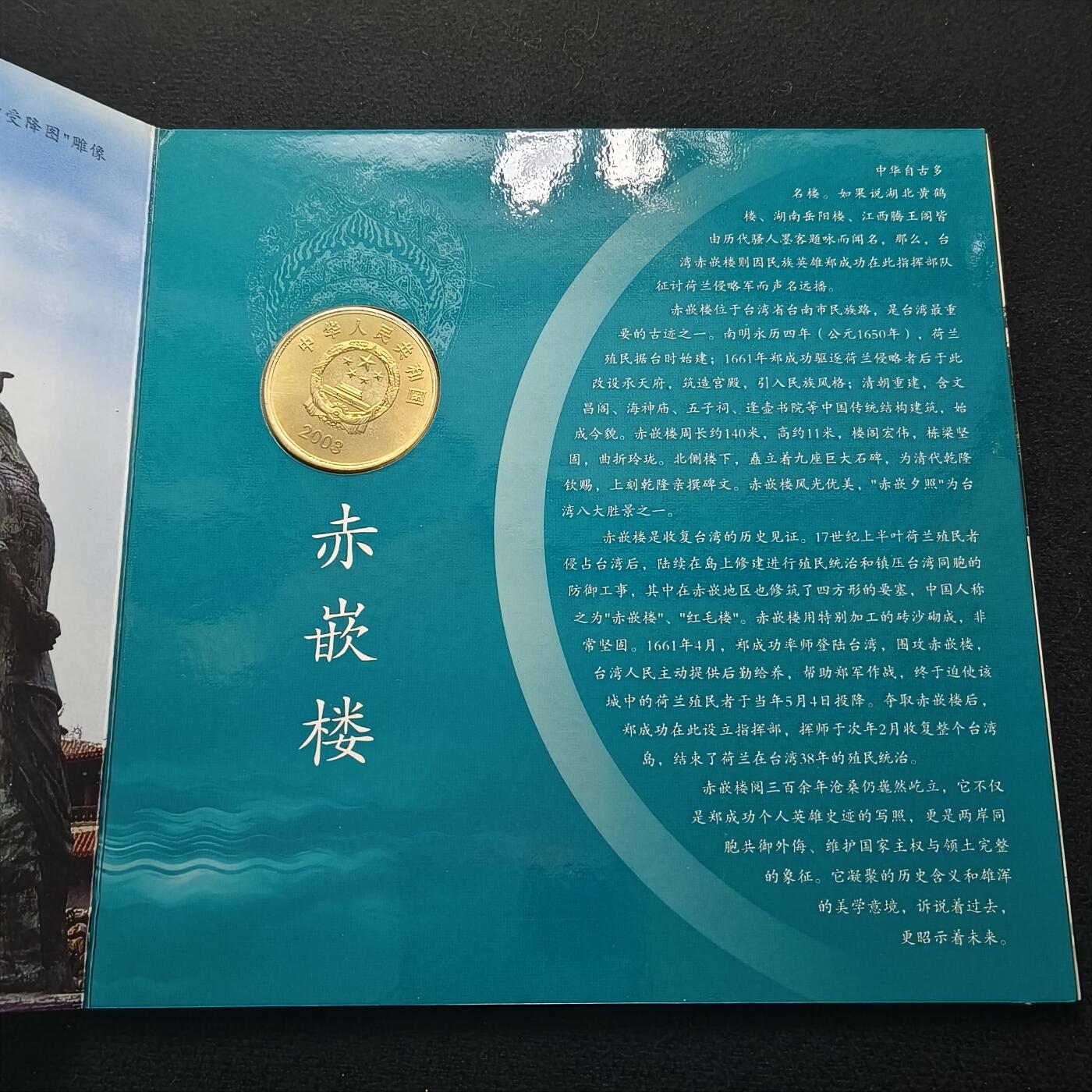 【全场包邮】纯粹捡漏拍散币 中国2003年5元宝岛台湾系列赤嵌楼官方卡装纪念币